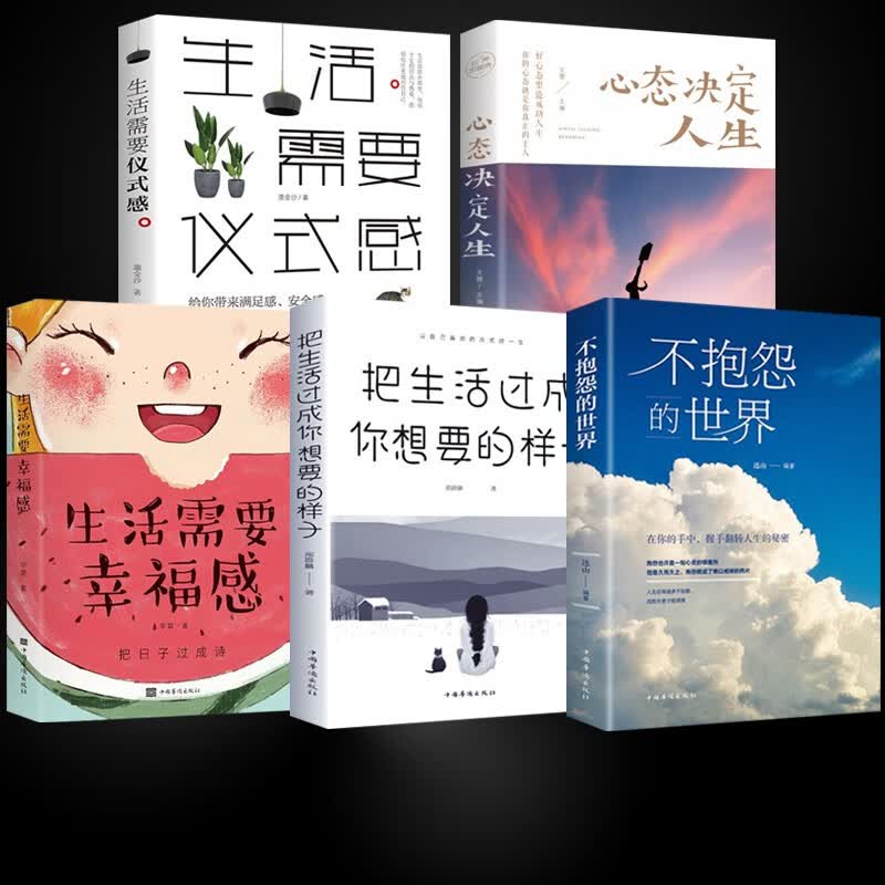 不抱怨的世界+生活需要幸福感  正版 不抱怨的世界+生活需要幸福感全5册