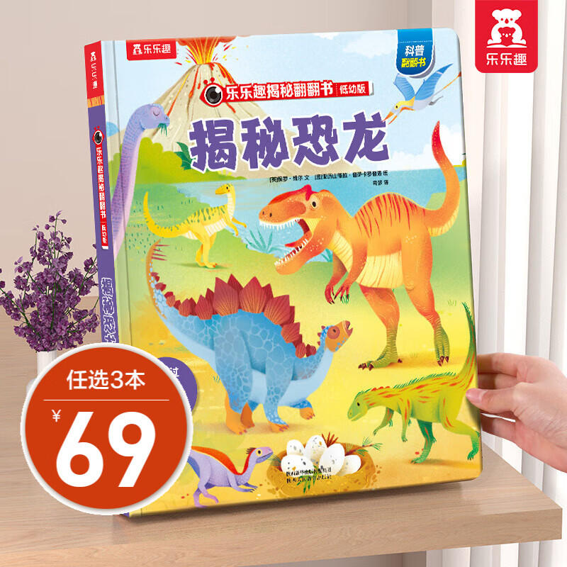【单本组合】乐乐趣揭秘翻翻书系列低幼版 2-3-6岁儿童科普翻翻书幼儿百科全书单册揭秘系列科普启蒙绘本童书 百科认知第二辑-揭秘恐龙属于什么档次？