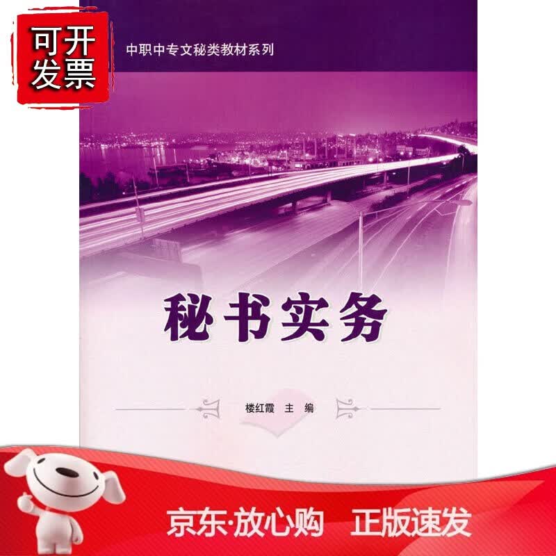 正版 秘书实务