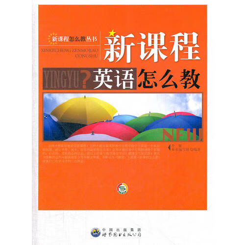 【正版书】新课程英语怎么教