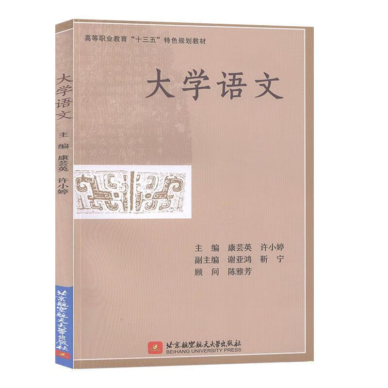 大学语文 北京航空航天大学出版社 9787512431379