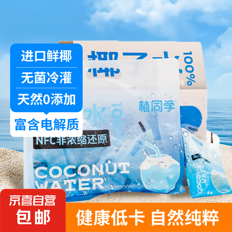 植同学新鲜椰子水100%NFC无添加低卡路里 电解质补充健康孕妇饮料 180ml*5袋【一包尝鲜装】