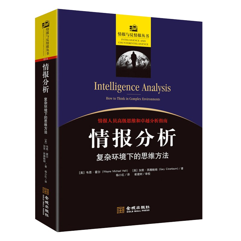 情报分析:复杂环境下的思维方法