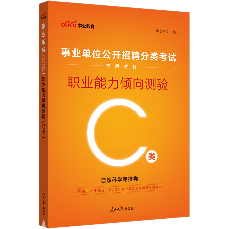 中公教育2023事业单位C类职测考试用书教材事业编公开招聘分类考试：职业能力倾向测验（C类） 内蒙古云南安徽湖北贵州四川广西陕西甘肃湖南宁夏青海吉林重庆等联考通用【下】