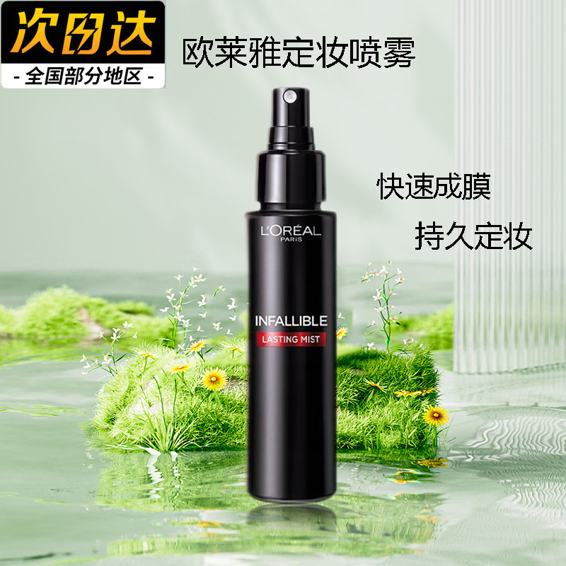欧莱雅（LOREAL） 欧莱雅定妆喷雾恒放溢彩持妆轻薄不脱妆持久控油保湿不脱妆礼物 欧莱雅定妆喷雾100ml