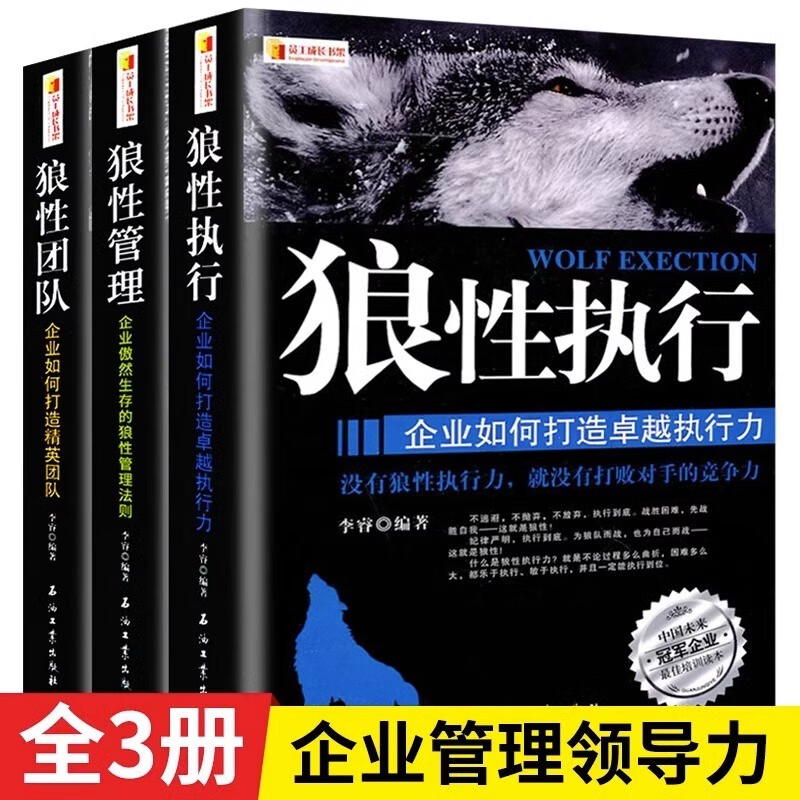 全套3册 狼性团队+狼性执行+狼性管理可复制的领导力领导者管理的成功法则不懂带团队就自己累员工培训教程团队企业管理方面的书籍