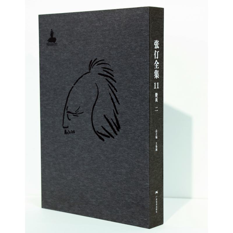 张仃全集卷11:册页(二) 王鲁湘 书籍
