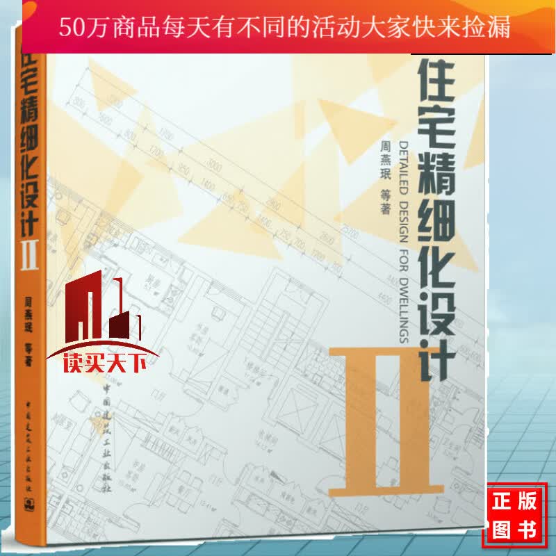 住宅精细化设计2 建筑 周燕珉 等著 中国建筑工业出版社 9787112176724Y
