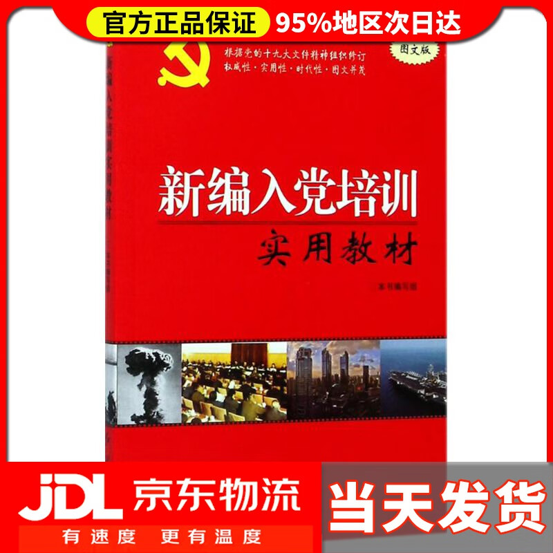【 送货上门】新编入党培训实用 《新编入党培训实用》编写组 编 红旗