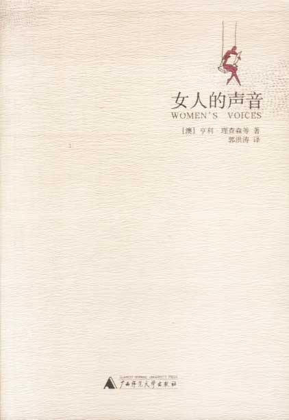 书女人的声音澳亨利·理查森郭洪涛译广西师