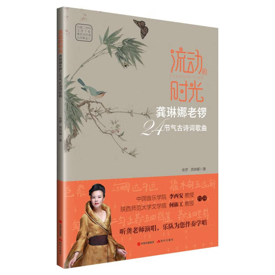 流动的时光 龚琳娜老锣24节气古诗词歌曲【正版书籍,畅读优品】