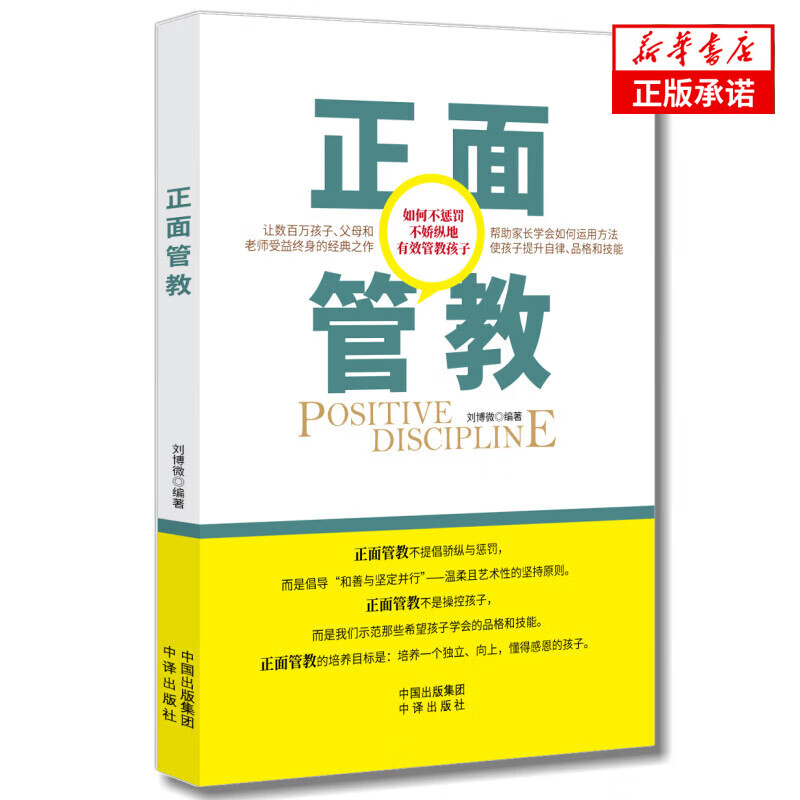 新华正版正面管教 樊登 李玫瑾让数百万孩子父母和老师受益终身的 樊登