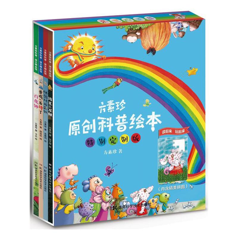 方素珍原创科普绘本别定制版