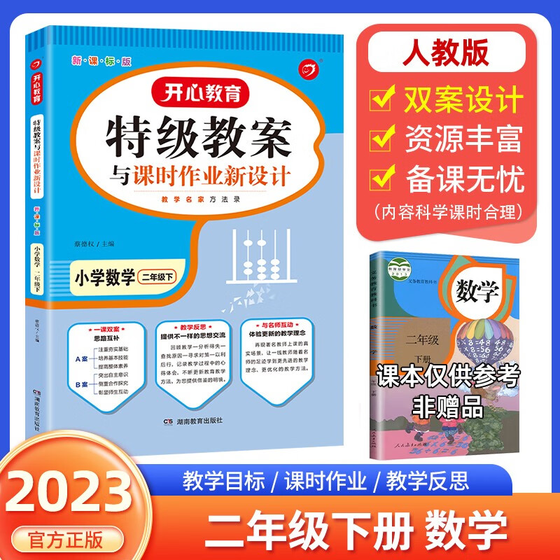 2023版特级教案数学一二三四五六年级上下册人教版小学123456年级上下数学教师招聘资格备课教参用书教材全解说课面试课件鼎尖教案 二年级下【人教版】 小学数学教案