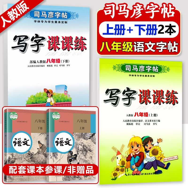 年级自选】2023新初中字帖写字课课练语文英语人教版上册七八九年级上下册789年级同步课本练字帖钢笔练字硬笔书法描红临摹本手写规范字体司马彦 【上下册2本】八年级语文字帖