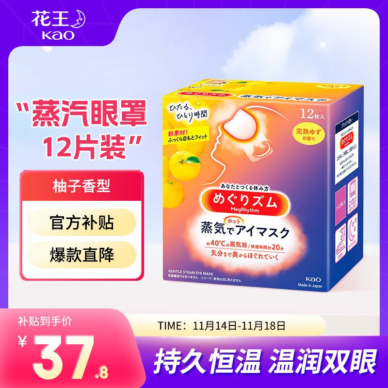 花王（KAO）蒸汽眼罩 进口热敷晚安午睡贴护眼 成熟柚子香型 12枚/盒