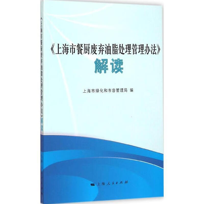 上海市餐厨废弃油脂处理管理办法解读