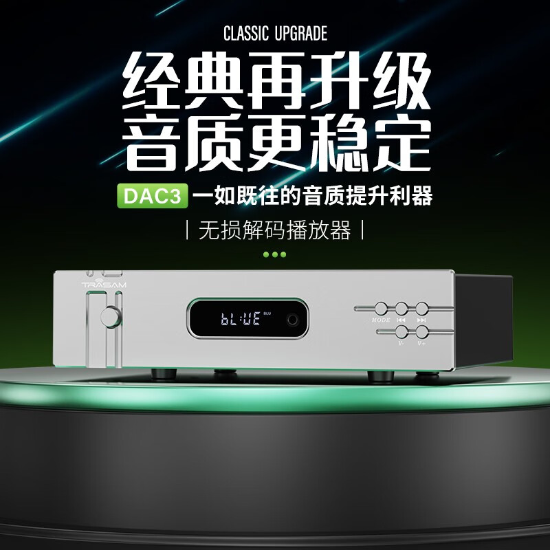 全想（Trasam）DAC3 发烧hifi无损DAC音频解码器USB数字播放器蓝牙APP DAC3 厂家直售使用感如何?