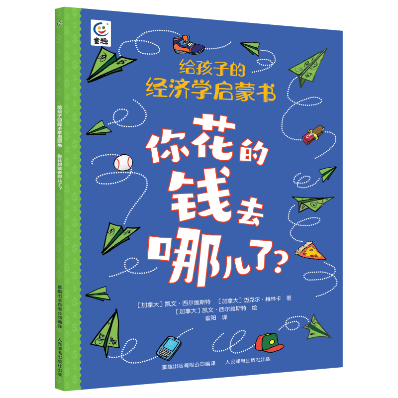 给孩子的经济学启蒙书&middot;你花的钱去哪儿了？