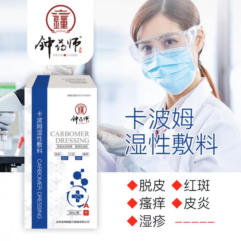 姆湿性敷料适用于皮炎湿皮疹敏感性皮肤脱皮红斑瘙痒钟药师卡波姆湿性