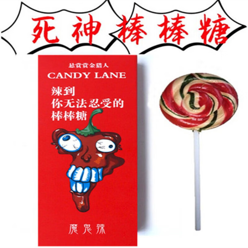 康创优品难吃完的死神棒棒糖变态超辣整蛊恶搞糖果愚人节搞怪网红零食