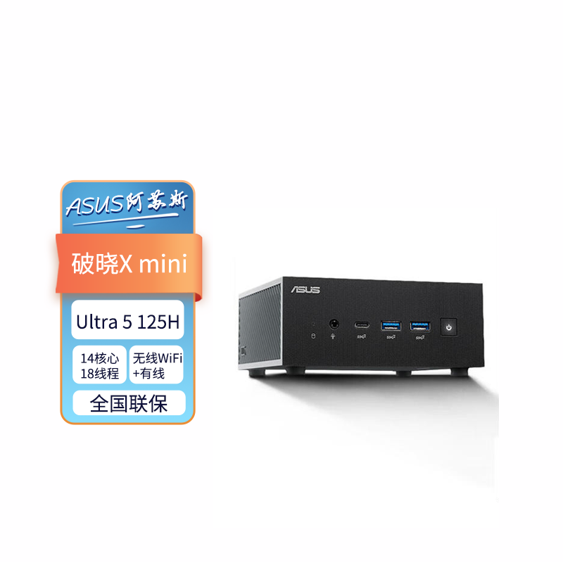 华硕（ASUS）PN65 破晓X mini  酷睿i5 Ultra 5 125H/Ultra 7 155H 迷你主机台式机商用办公 酷睿14代Ultra 5 125H 准系统不含内存和硬盘