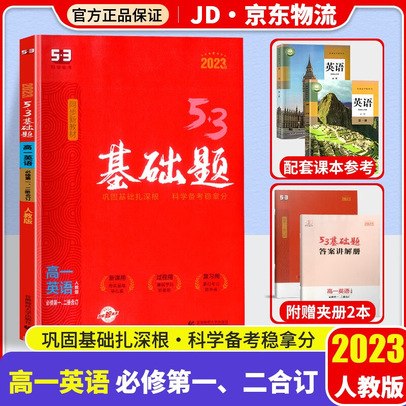 【新教材版】2023版五三高一基础题人教版必修一高中必刷题53高一上册同步练习册 【必修一、二】英语 必修1、2合订本 人教版