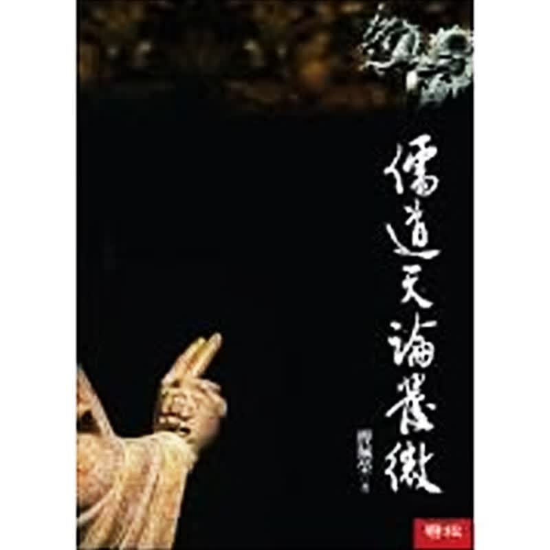 儒道天论发微 台版原版 傅佩荣 傅佩荣 联经出版
