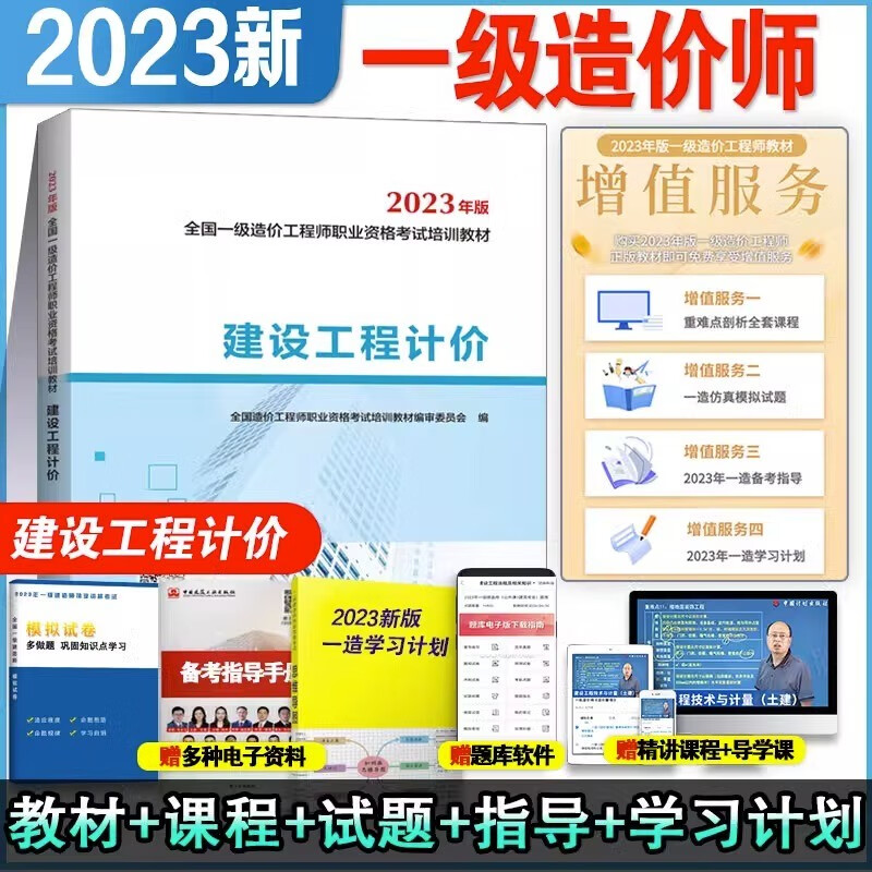 2023新版一级造价师工程师教材全套考点解析十年真题九套模拟注册一造价工程师考试用书题库土建筑安装机电水利交通造价管理案例 计划社【官方教材1本】工程计价