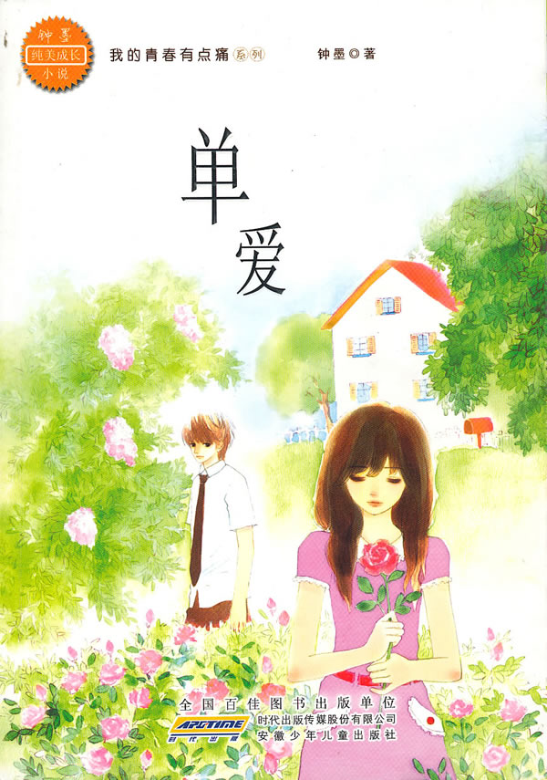 单爱 钟墨【正版图书,放心购买】