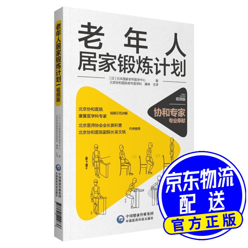 老年人居家锻炼计划(视频版)