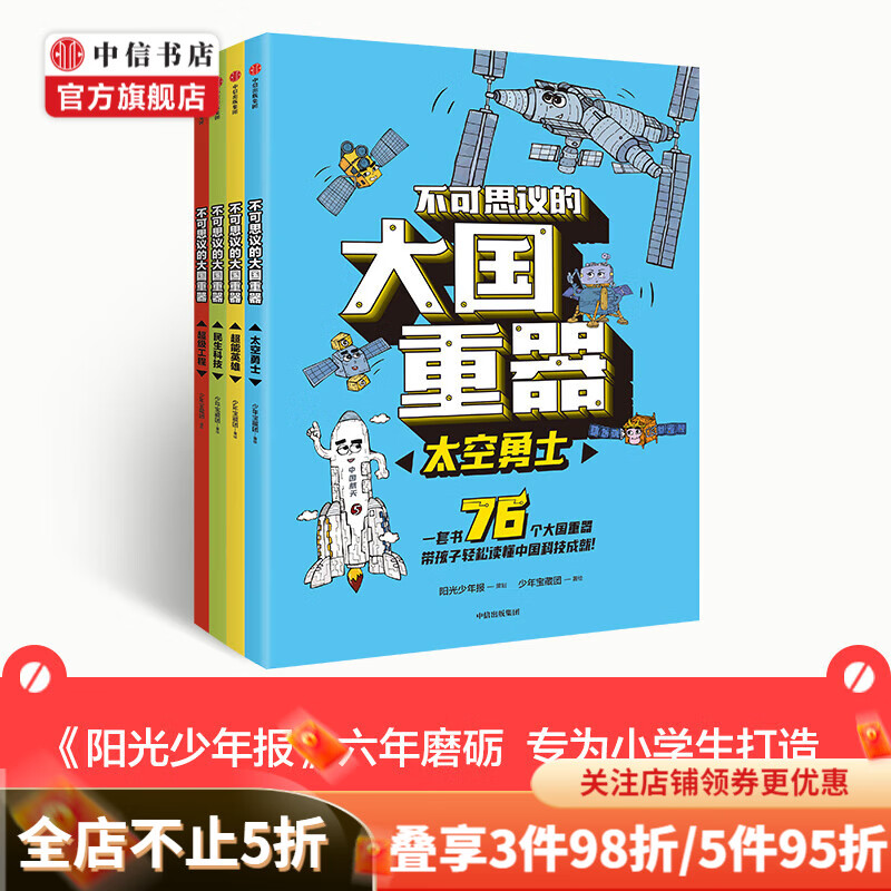 【可选】不可思议的大国重器 套装4册 7