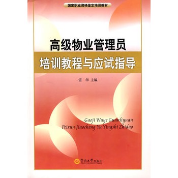 高级物业管理员培训教程与应试指导【正版图书】
