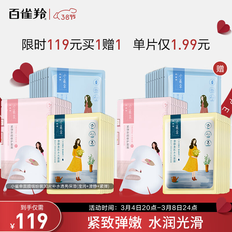 百雀羚面膜 小雀幸面膜缤纷装30片补水透亮保湿(滢润+澄静+紧弹)