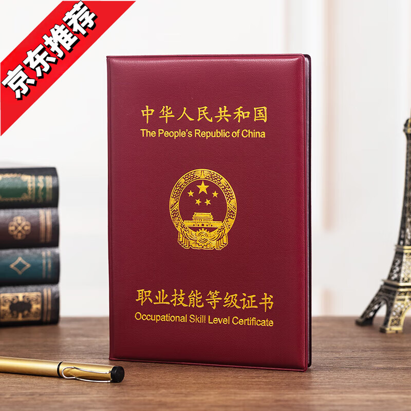 封皮外套初中培训合格a4职业证书保护套 二级枣红色职业技能保护套 a4