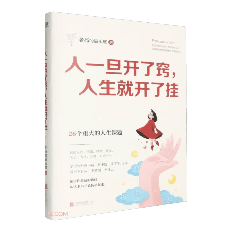 人一旦开了窍，人生就开了挂/老杨的猫头鹰