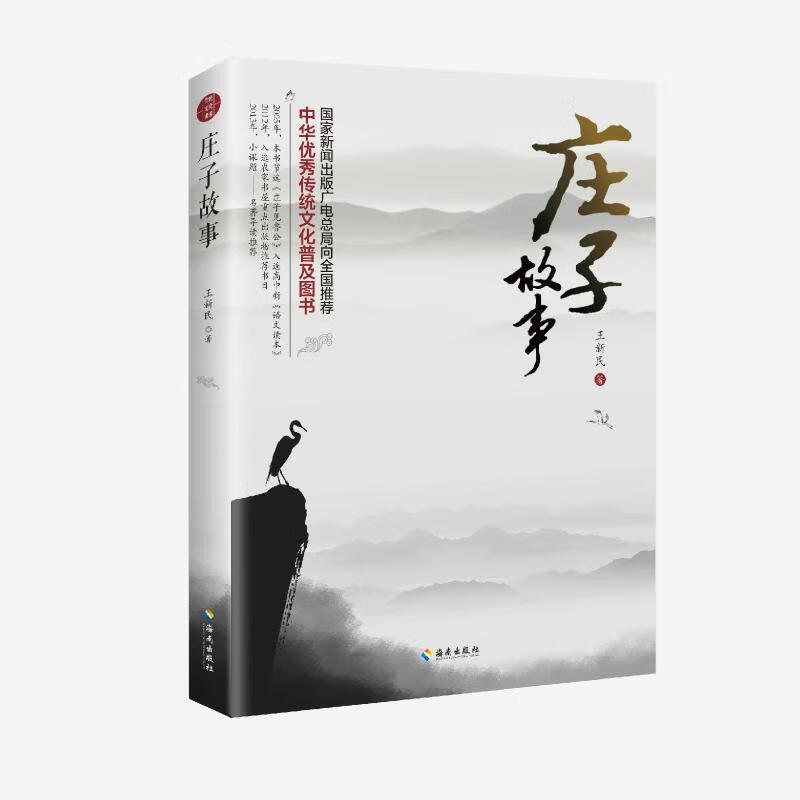 庄子故事