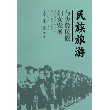 民族旅游与少数民族妇女发展【正版图书】