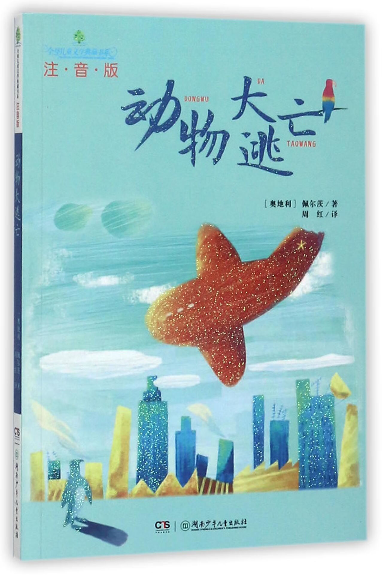 正版图书 动物大逃亡(注音版)/全球儿童文学典藏书系