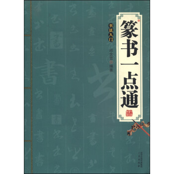篆书一点通:书法入门 邱含雪【正版】