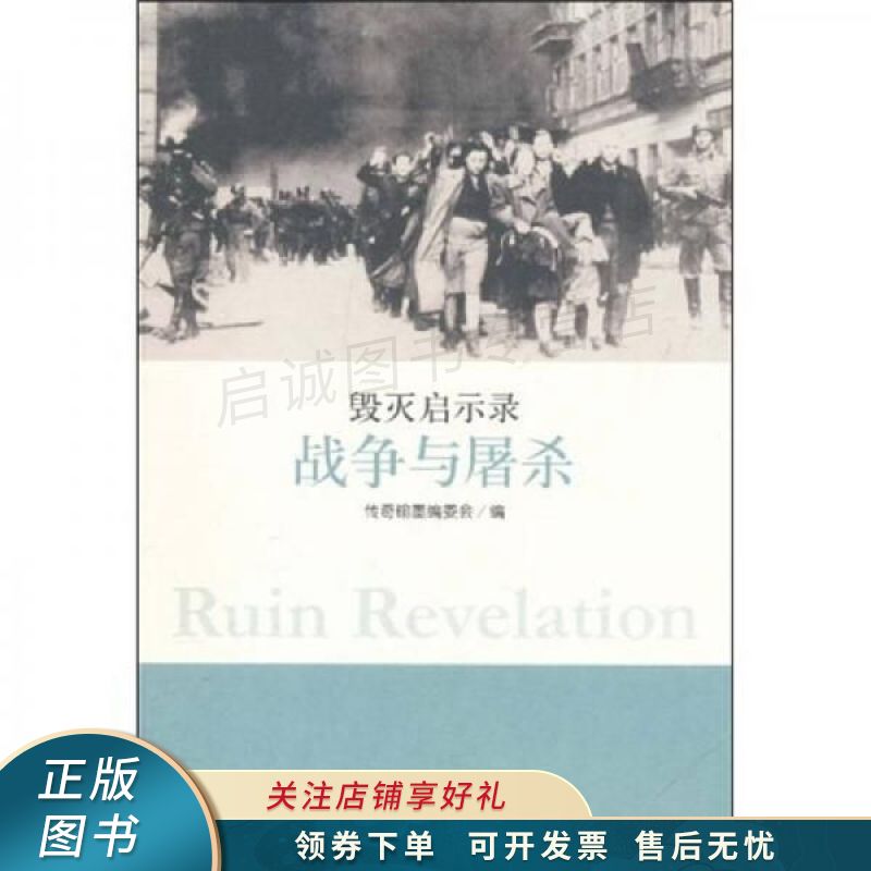 毁灭启示录：战争与屠杀