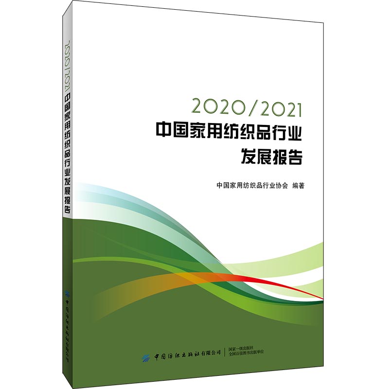 20202021中国家用纺织品行业发展报告