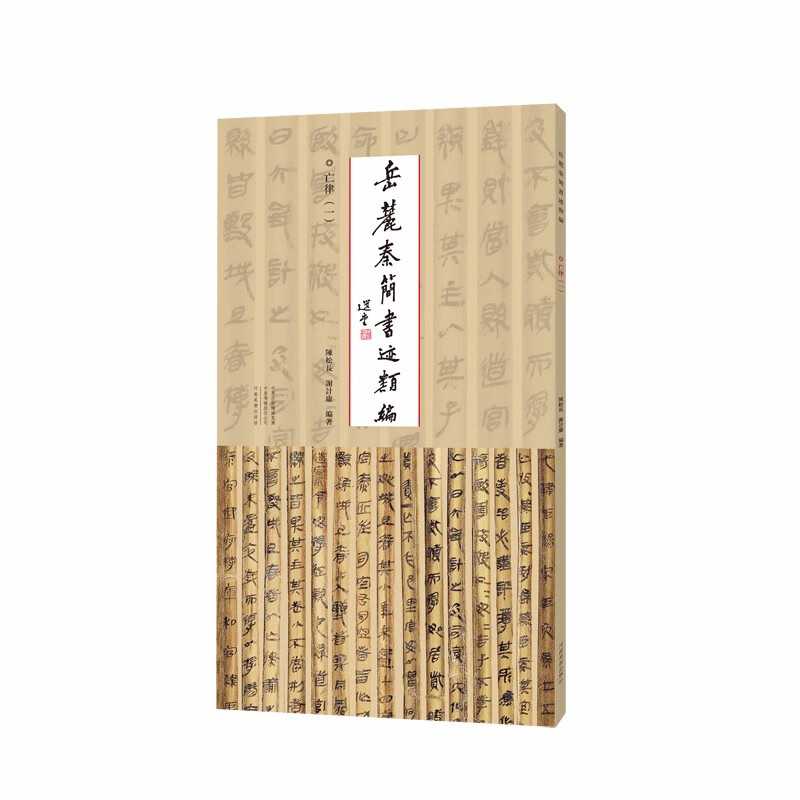 正版 岳麓秦简书迹类编 亡律(一) 书法字帖 亡律一