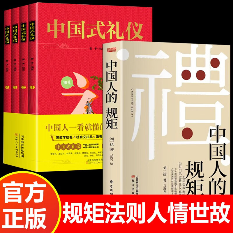【正版书籍】礼 中国人的规矩正版书 中国式礼仪 全套5册 为人处世求人办事会客商务应酬社交礼仪书籍
