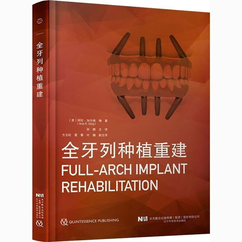 高清彩色 全牙列种植重建 (美)阿伦·加尔格 编 孙鹏 译