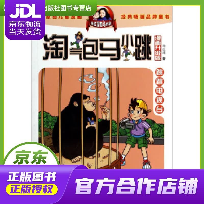 【正版图书 京东配送】跳跳电视台 杨红樱 安徽少年儿童出版社