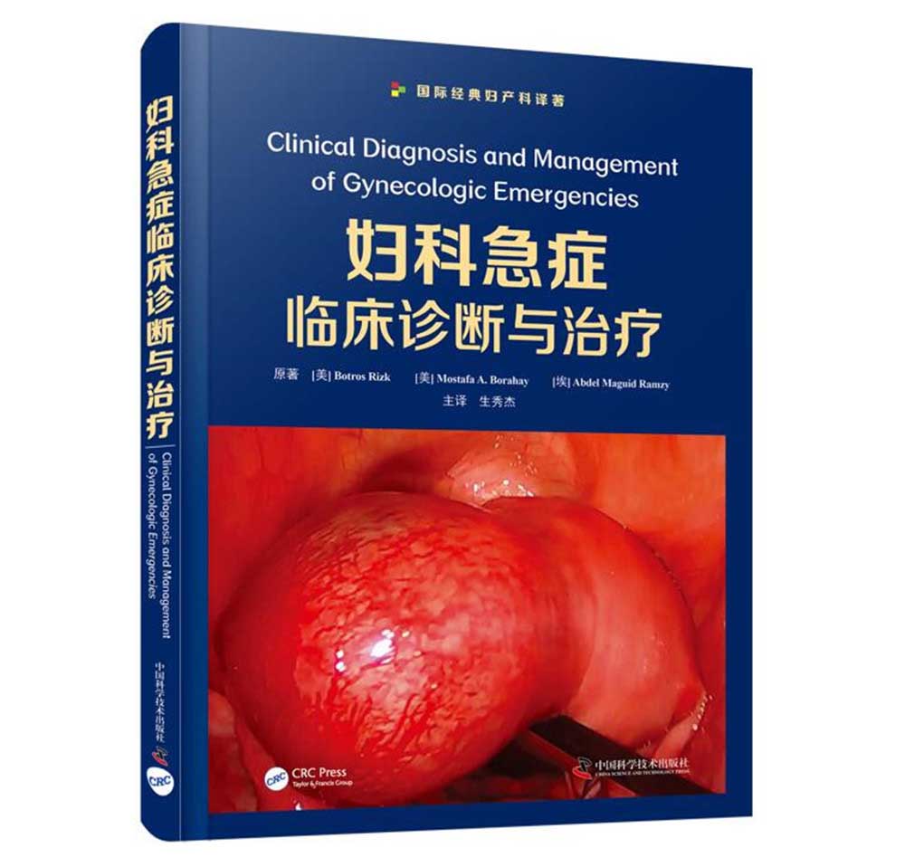 妇科急症临床诊断与治疗