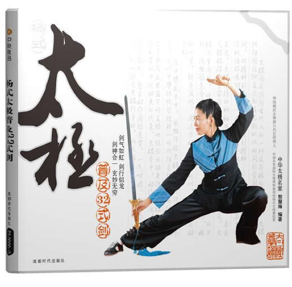 杨式太极普及32式剑
