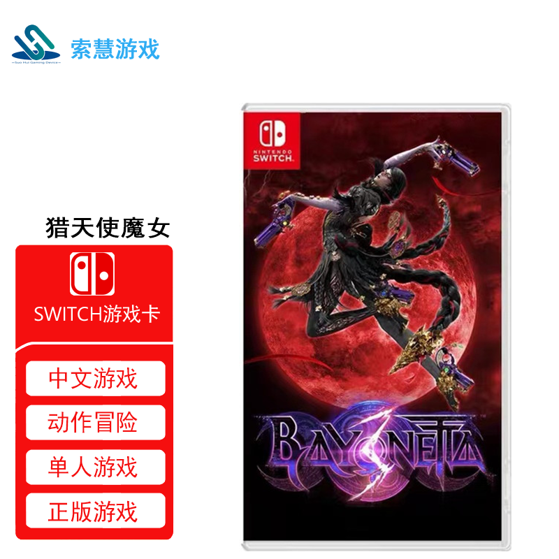 Nintendo SwitchSWITCH游戏卡 猎天使魔女3 简体中文