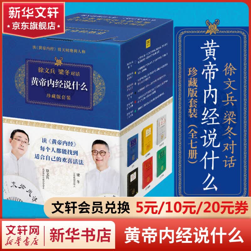 徐文兵的中医养生书籍 徐文兵梁冬对话黄帝内经说什么 珍藏版全套7册怎么看?
